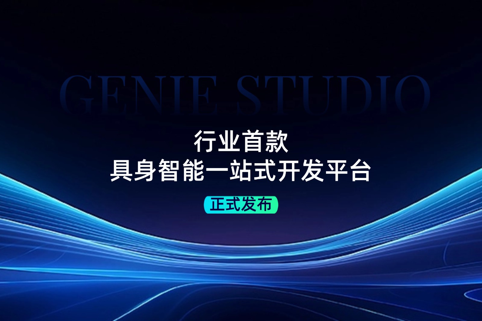 行业首款！jdb电子游戏发布具身智能一站式开发平台Genie Studio