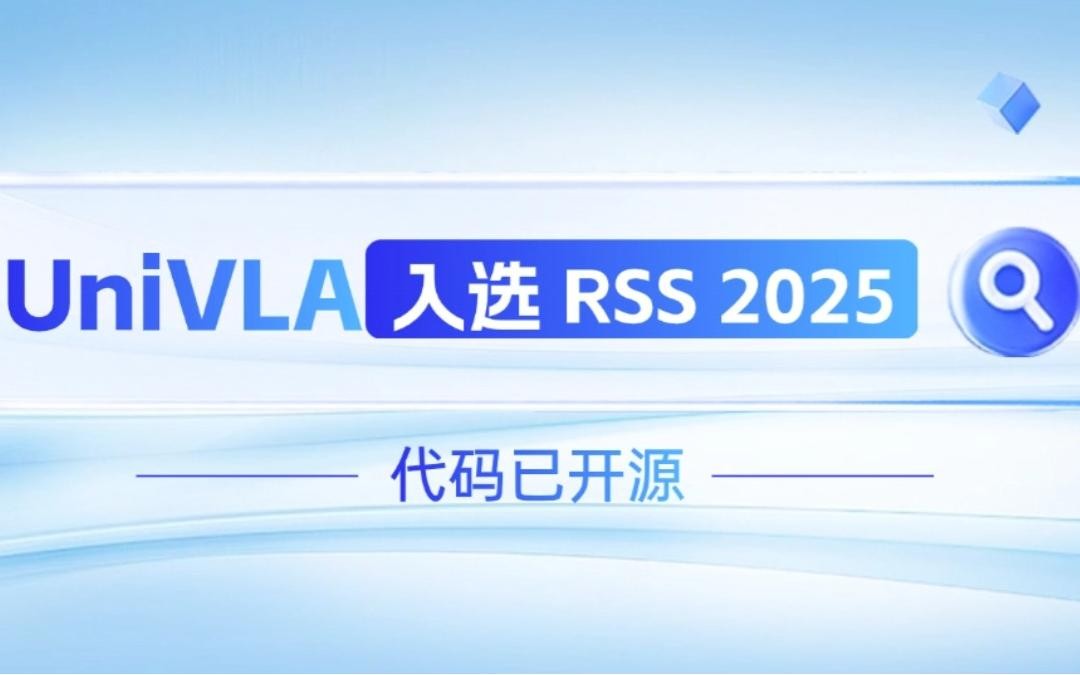 jdb电子游戏机器人联合香港大学推出的UniVLA入选 RSS 2025 并开源！   